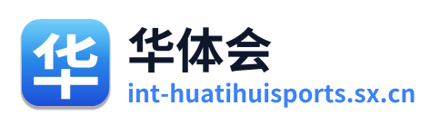 华体会